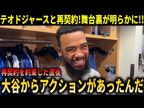 【大谷翔平】『再契約直後、オオタニがしてくれたんだ』テオスカードジャースと再契約!まさかの内容にファンも喜び爆発!【大谷翔平/海外の反応】