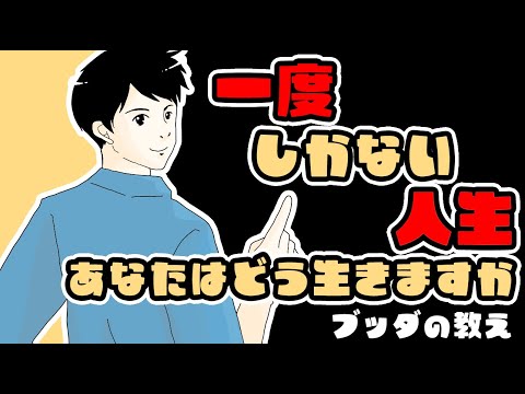 たった１度の人生をどう生きるか【ブッダの答え】