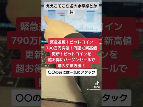 緊急速報！ビットコイン790万円突破！円建て最高値更新！ビットコインを超お得にバーゲンセールで購入する方法。