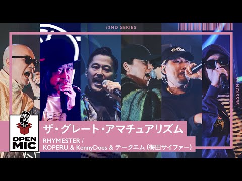 ザ・グレート・アマチュアリズム / RHYMESTER × KOPERU & KennyDoes & テークエム（梅田サイファー）【CITY GARDEN 2024 ⑤/5】