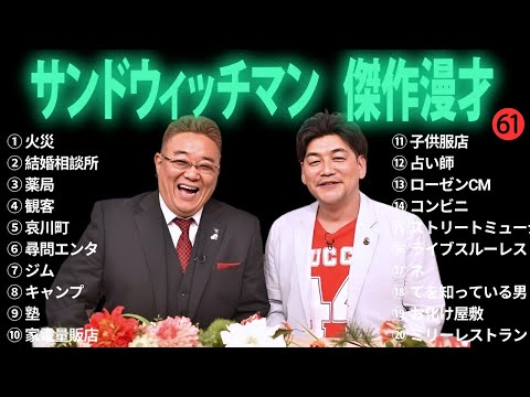 広告無しサンドウィッチマン 傑作漫才+コント #61 睡眠用作業用勉強用ドライブ用概要欄タイムスタンプ有り