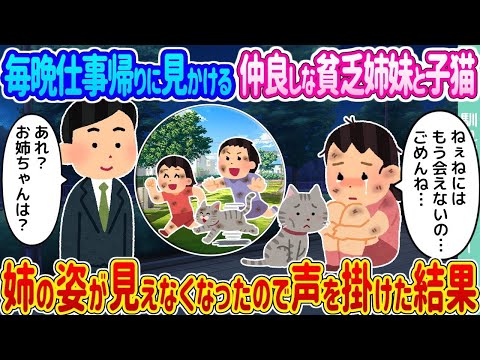 【2ch馴れ初め】毎晩仕事帰りに見かける仲良しな貧乏姉妹と子猫 →姉の姿が見えなくなったので声を掛けた結果   【ゆっくり】