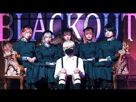 【ありく×おでんガールズ】 Black Out 踊ってみた【オリジナル振付】