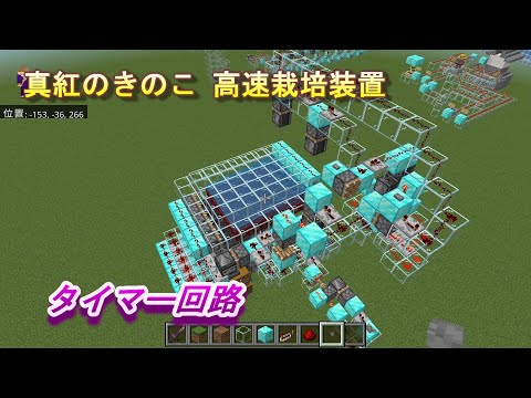 【マインクラフト統合版１５７】真紅のきのこ 高速栽培装置 タイマー回路