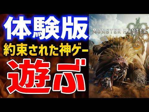 【モンハンワイルズ】約束された神ゲーの体験版きたから遊んでいくぞ！【Monster Hunter Wilds】