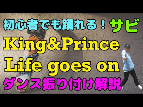 【ダンス振り付け解説】 King＆Prince「Life goes on」反転　サビ🔰超初心者向け🔰