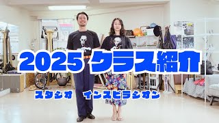 2025クラス紹介＆ご挨拶| 福岡のアルゼンチンタンゴスタジオ インスピラシオン