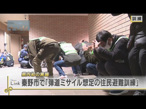 県内初弾道ミサイル想定の住民避難訓練　国と県・秦野市など