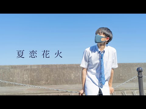 【ありく】夏恋花火　踊ってみた