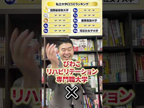 私立大学ロコミランキング #コバショー #ランキング #クイズ #CASTDICE