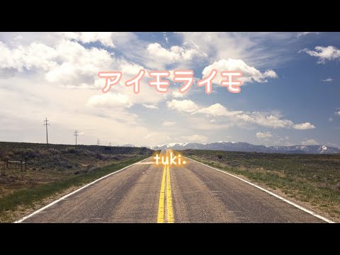 アイモライモ　tuki.（歌詞付き）