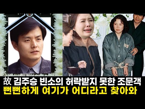 겁없이 김주승 빈소를 찾아온 장영자...하희라가 장영자를 막아선 이유