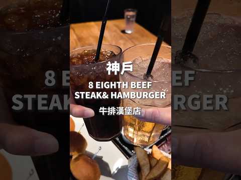 【日本神戶】牛排漢堡專賣店 #8EIGHTHBEEF #STEAK #HAMBURGER #日本 #日本旅遊 #神戶 #umieモザイク店 #馬賽克廣場 #神戶牛 #美國牛#炭火烤肉 #牛排 #漢堡