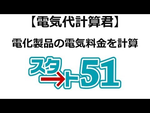 電気代の計算をネットで簡単に行う方法！電気代計算君で電化製品の電気代を計算する