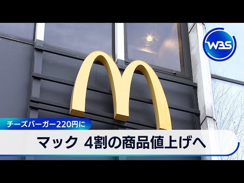 マック 4割の商品値上げへ　チーズバーガー220円に【WBS】