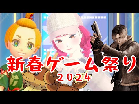 新春ゲーム祭り２０２４ | ポケモン&バイオ４&ファッションドリーマー他