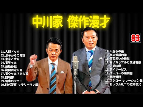 中川家 傑作漫才+コント #83【睡眠用・作業用・ドライブ・高音質BGM聞き流し】（概要欄タイムスタンプ有り）