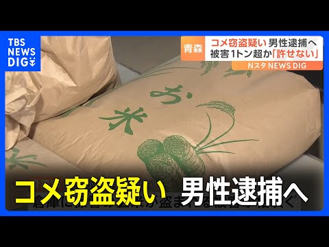 青森市で1トン超えるコメの盗難被害が発生　窃盗疑いで男性を逮捕へ｜TBS NEWS DIG