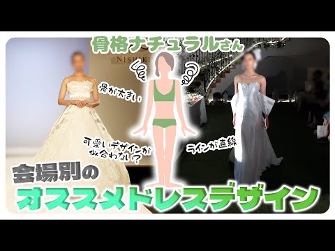 骨格ナチュラル×会場別オススメのウェディングドレスをご紹介♡