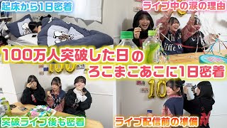 【朝から夜まで密着】100万人突破した日のろこまこあこに1日密着して裏側も全て公開！