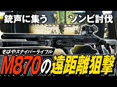 【タルコフ】激レアショットガンで遠距離狙撃！M870の遠距離狙撃カスタムで銃声に群がるゾンビを一掃🧟🧟‍♂️🧟‍♀️【ゆっくり実況】