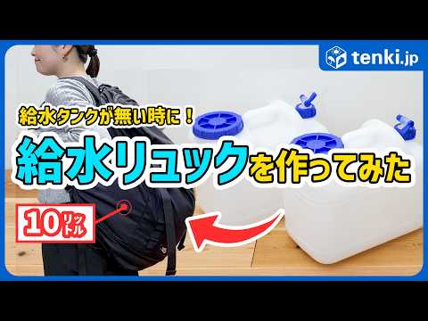 【防災】断水時に水を運ぶ「給水リュック」の作り方！災害時給水ステーションについても解説