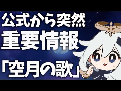 【原神】公式から突然重要情報が出ました。月の三女神とは何ぞや【Live】