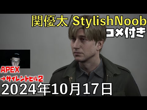 【コメ付】ちょっとソロぺ→静岡初見/2024年10月17日/Apex Legends→サイレントヒル2