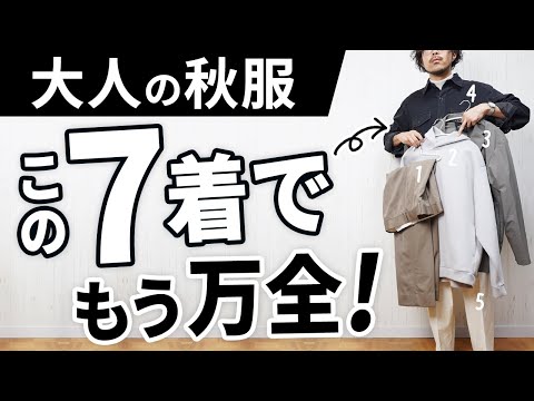 おじさんに見えない！30代・40代の「秋服ベスト7」