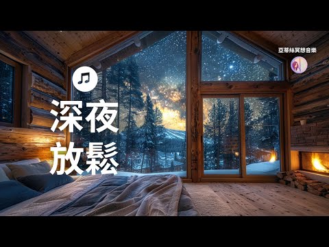 避世小屋內好好休息，獨處放鬆、助眠壓力釋放靜謐鋼琴音｜亞蒂絲冥想音樂、按摩水療音樂，晚上音樂，助睡入眠