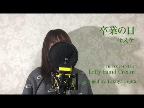 サスケ『卒業の日』Full cover by Lefty Hand Cream