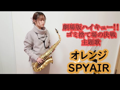 オレンジ / SPYAIR をサックスで演奏してみました。「劇場版ハイキュー!!ゴミ捨て場の決戦」主題歌　【小さいサックス吹き】【佐藤佳世】