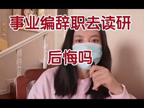 体制内辞职｜事业编辞职读研？事业编辞职考公？五年服务期内可以做些什么？