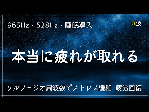 本当に疲れが取れる【脳が熟睡】効果抜群963Hz・528Hzのα波＋ソルフェジオ効果で安眠　睡眠用bgm 疲労回復　深い睡眠へ誘う睡眠導入音楽　ソルフェジオ周波数でストレス緩和