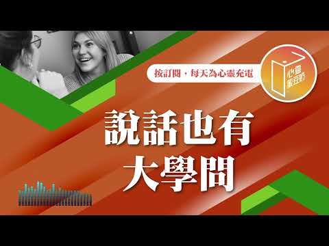 說話還需要學？【#心靈蜜豆奶】說話也有大學問/劉群茂_20241223