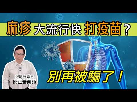 麻疹大流行？得麻疹很可怕？麻疹致死率很高？趕快打疫苗？別再被騙了！Is Measles Making a Comeback  【邱正宏談健康】@GrandHealth