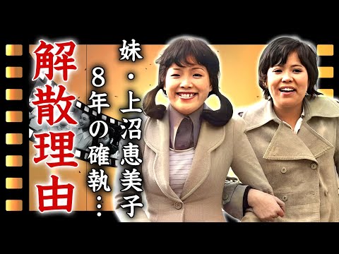 芦川百々子が妹・上沼恵美子と８年間続いた確執...コンビ解散した本当の理由がヤバすぎた...『海原千里・万里』で活躍した元漫才師の夫の職業...二人の子供を隠す理由に言葉を失う...