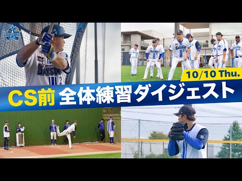 【明日より甲子園へ！】10月10日全体練習ダイジェスト！「JERA クライマックス セ」に向けて練習に励む選手たちの様子をお届けします！