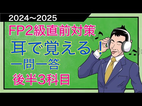 1.5倍速で再生せよ！耳で覚えるFP2級「直前重要論点総チェック」後半3科目