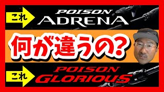 【秦拓馬】ポイズンアドレナ、ポイズングロリアス、ポイズンアルティマって何が違うの？おすすめロッド！