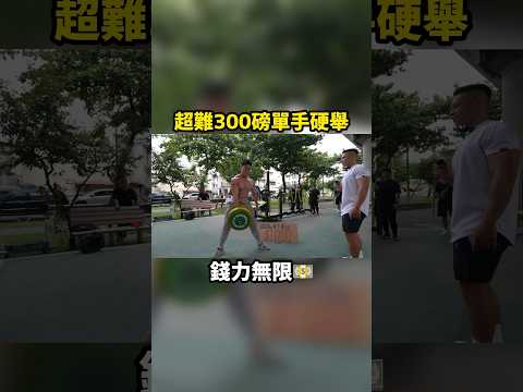 單手舉起300磅拿獎金 #獎金挑戰 #街頭挑戰 #單手硬舉