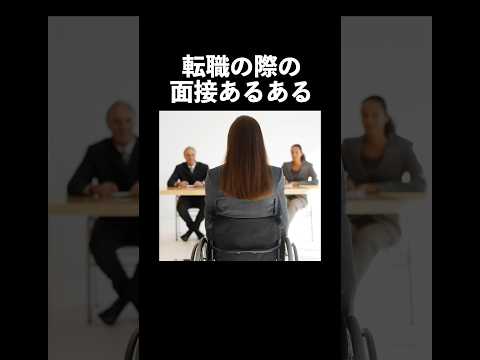 【転職・就職あるある】面接のコツに関する雑学・豆知識