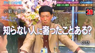 【酒のツマミになる話】小籔千豊＆中島知子＆こやまたくや＆Hiro＆王林