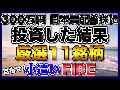 【高配当株】300万円を日本高配当株に投資した結果【厳選11銘柄】