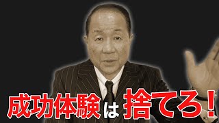 成功に再現性はない。過去の成功体験は捨てろ！経営者やビジネスマンに！