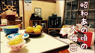 【昭和時代】あの時代のおせちの準備／大晦日を迎える準備