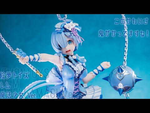 フィギュア動画撮影 Re:ゼロから始める異世界生活 レム 魔法少女 Ver. 1/7スケールフィギュア 絵夢トイズ