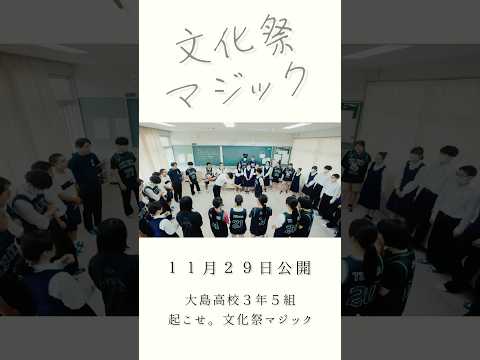 【予告編】高校最後の文化祭で、大好きだった人に告白してみた。 #あの日の放課後