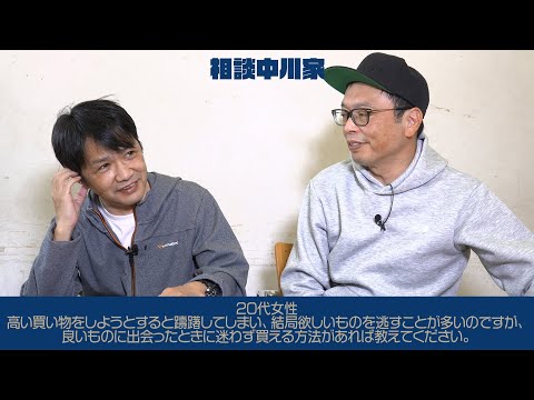 相談中川家「躊躇せずに物を買いたい！」