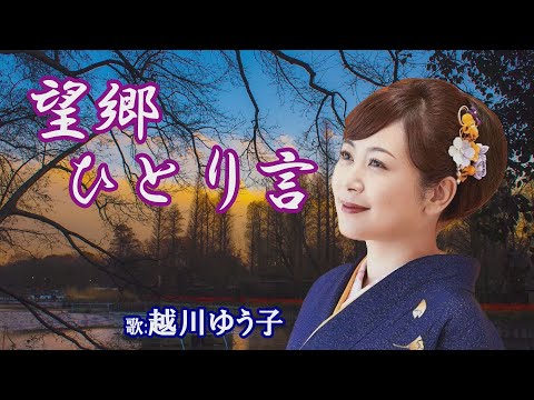 「望郷ひとり言」越川ゆう子